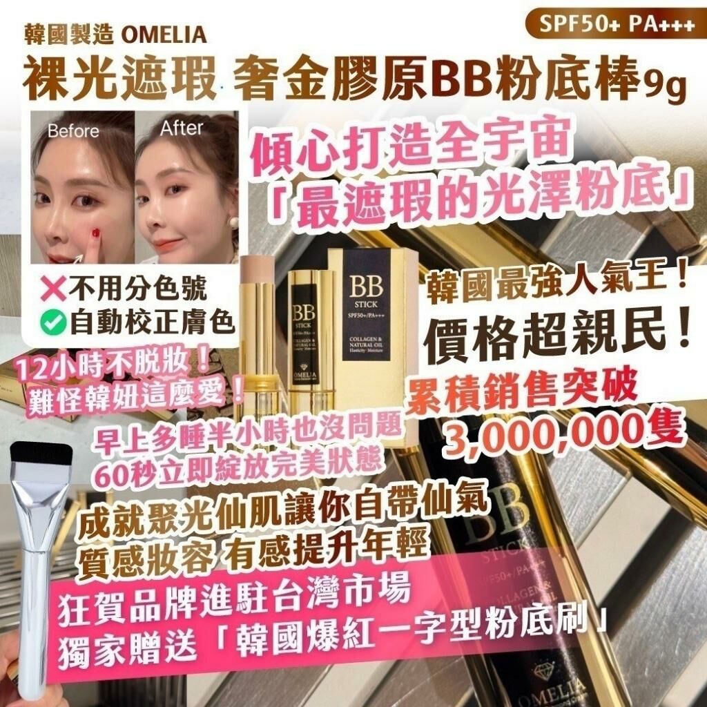 韓國製造 OMELIA 裸光遮瑕奢金膠原BB粉底棒 (贈粉底刷)