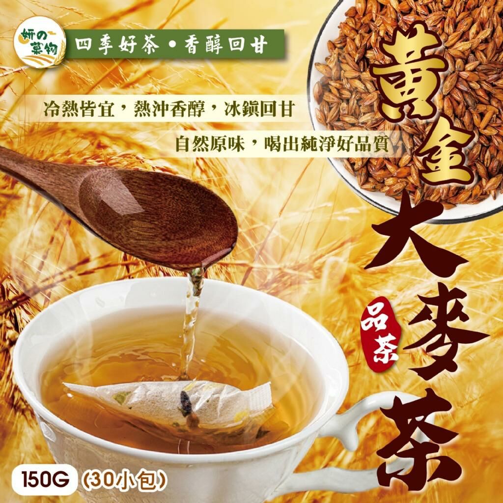 台灣妍的菓物黃金大麥茶