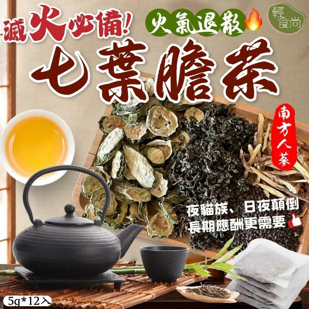 台灣輕食尚七葉膽火氣退散茶