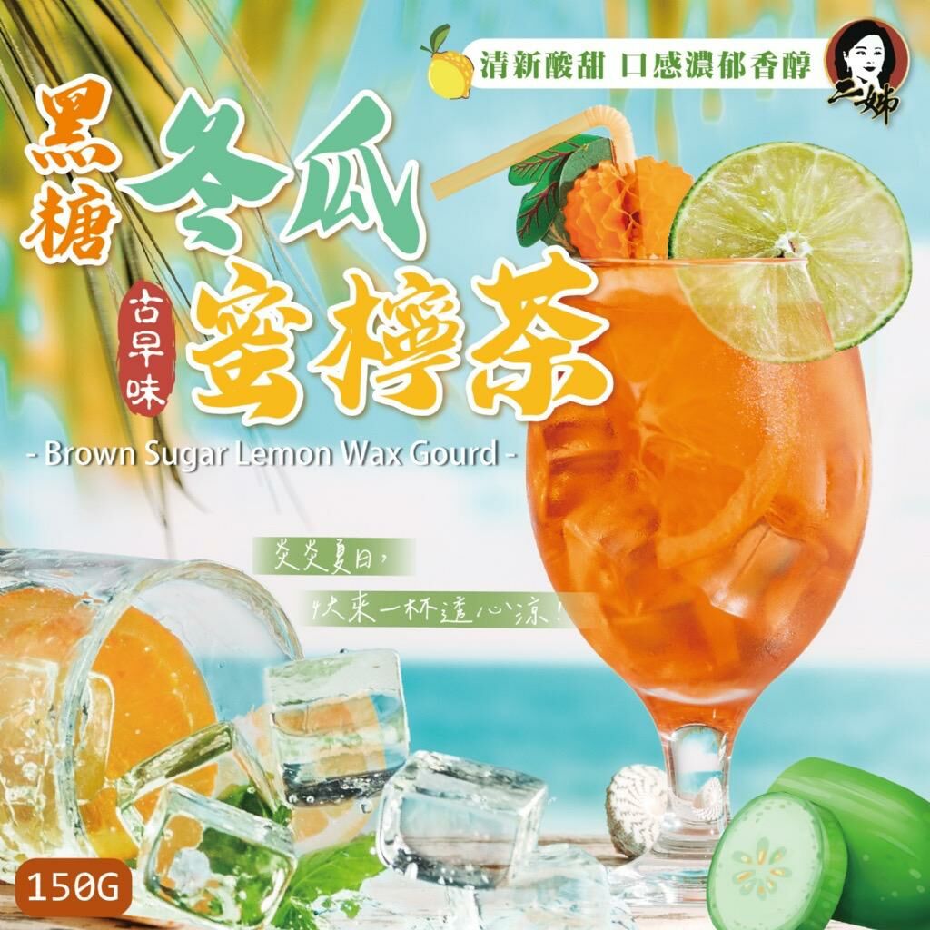 台灣二姊嚴選黑糖冬瓜蜜檸粉