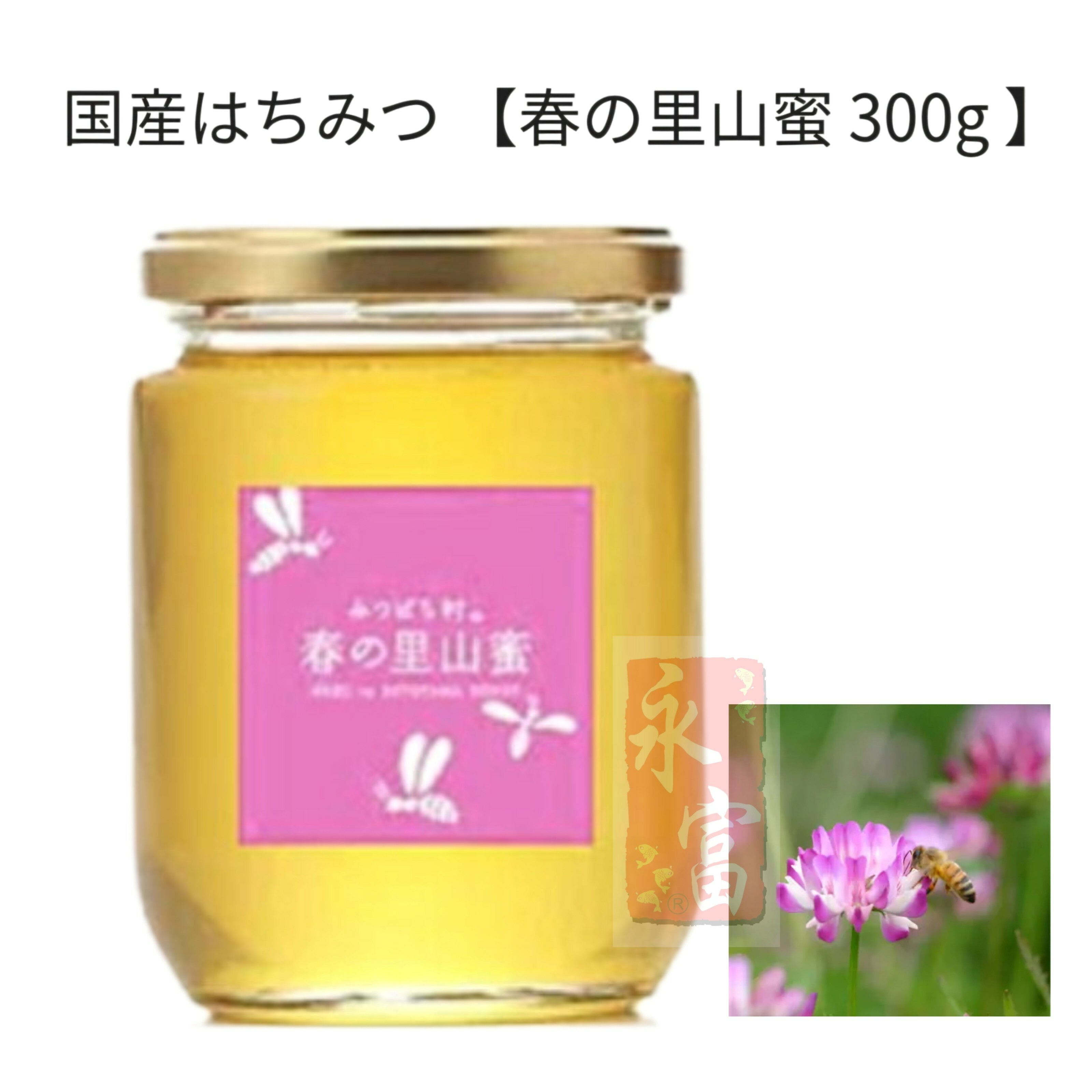日本春の里山蜂蜜