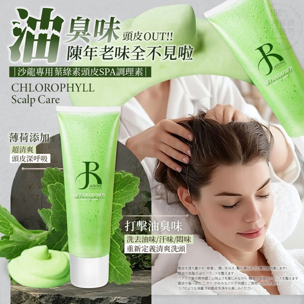 潔洛美JAROME 沙龍專用葉綠素頭皮SPA調理素