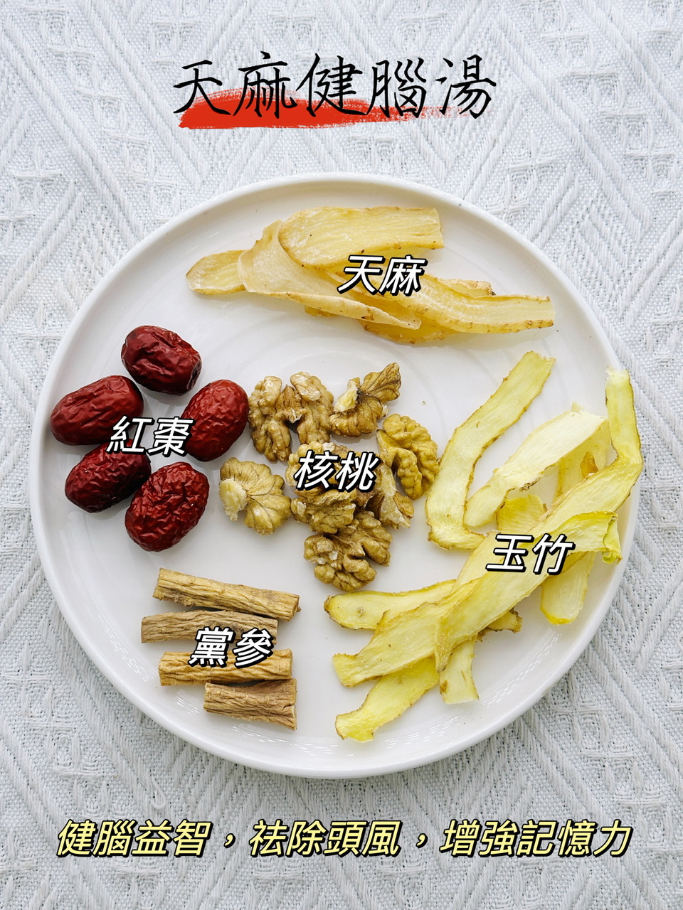 天麻健腦湯（👨‍👩‍👧‍👦家庭保健湯包） -2500490