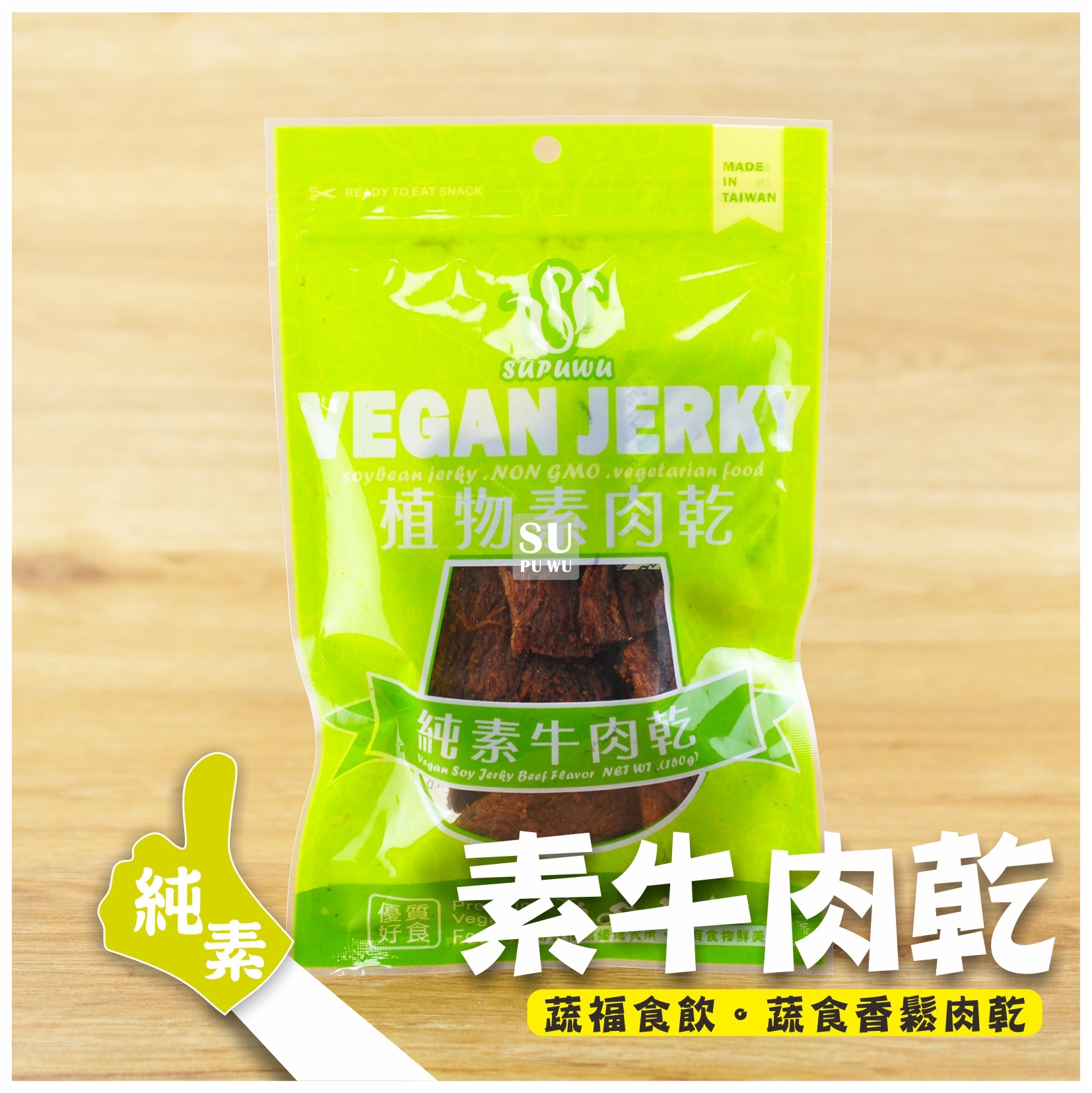 〔SUPUWU〕Vegan Jerky 純素牛肉乾