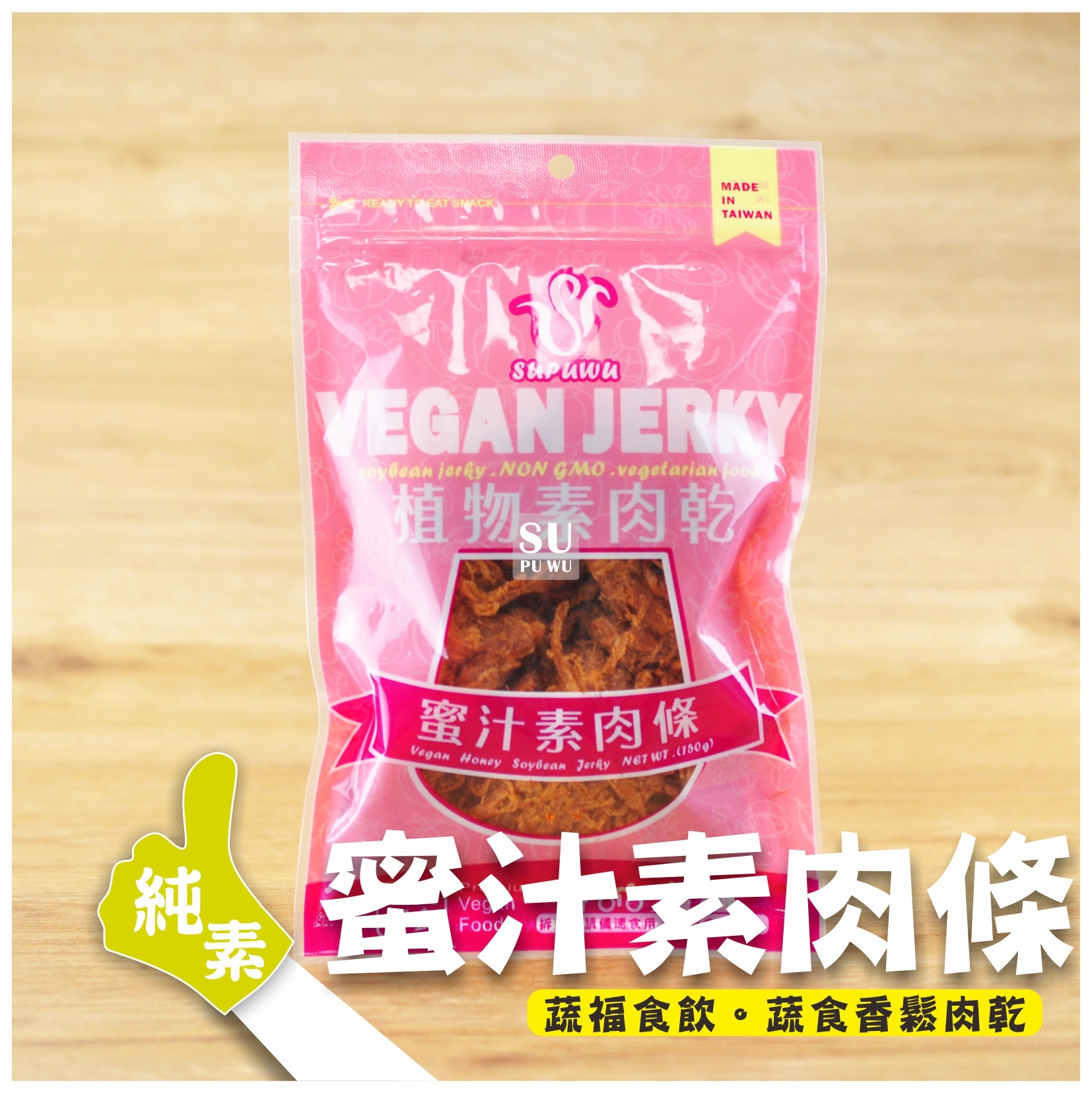 〔SUPUWU〕Vegan Jerky 蜜汁素肉條