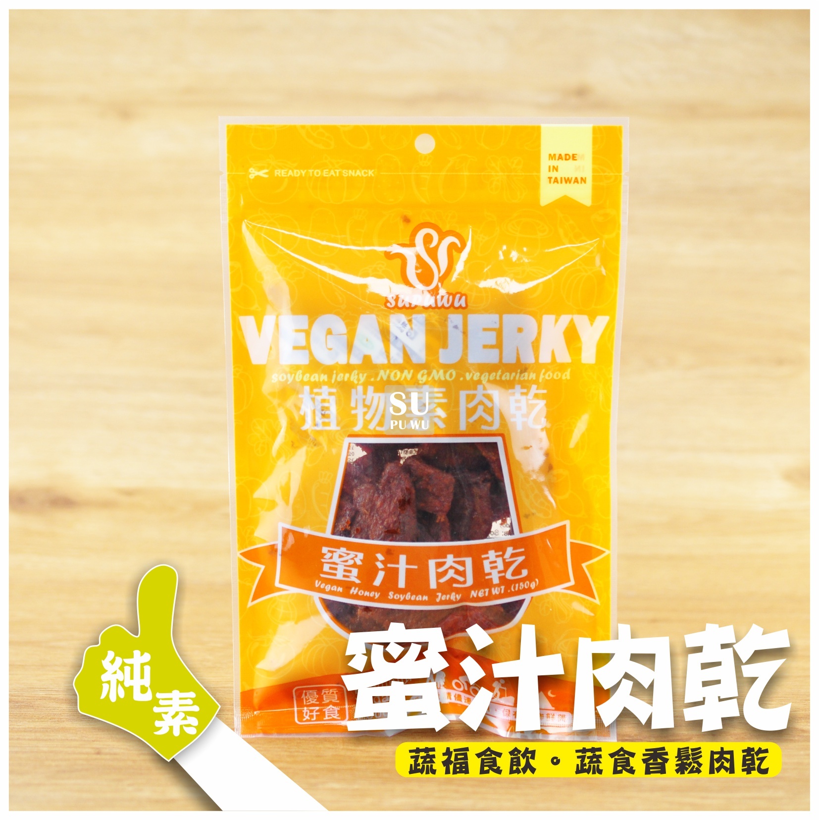 〔SUPUWU〕Vegan Jerky 蜜汁肉乾