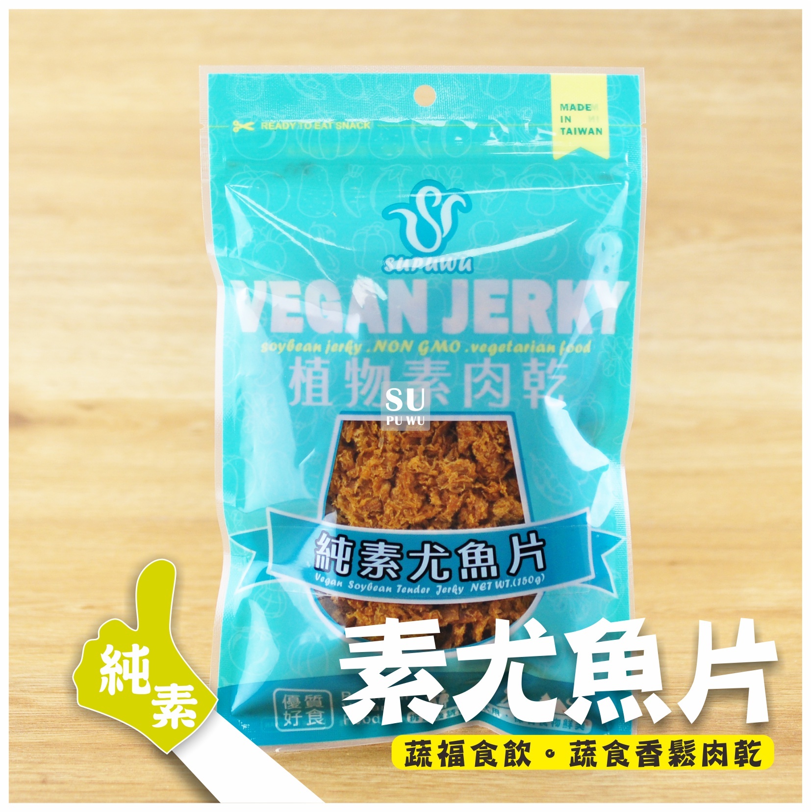 〔SUPUWU〕Vegan Jerky 純素尤魚片