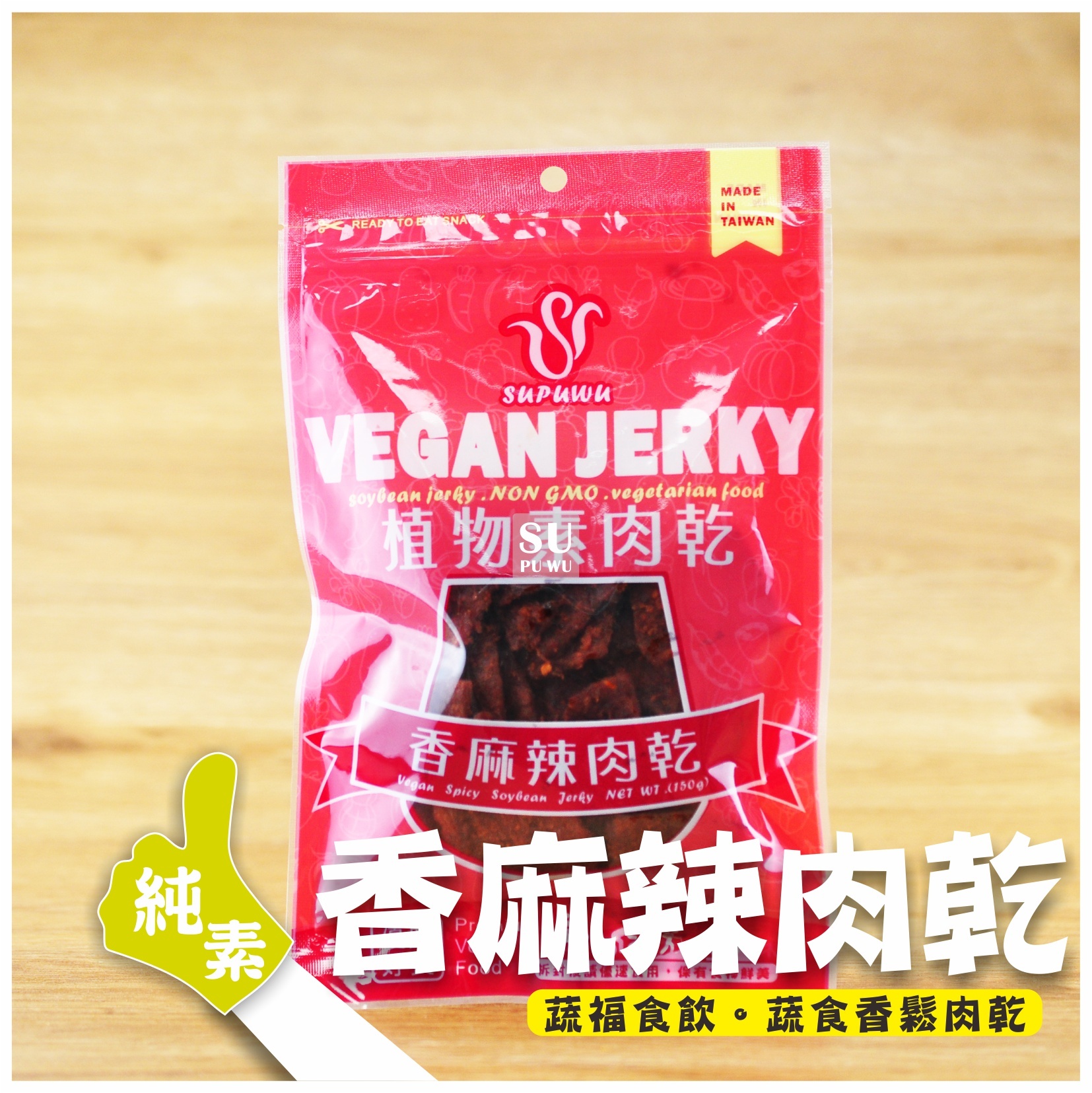 〔SUPUWU〕Vegan Jerky 香麻辣肉乾