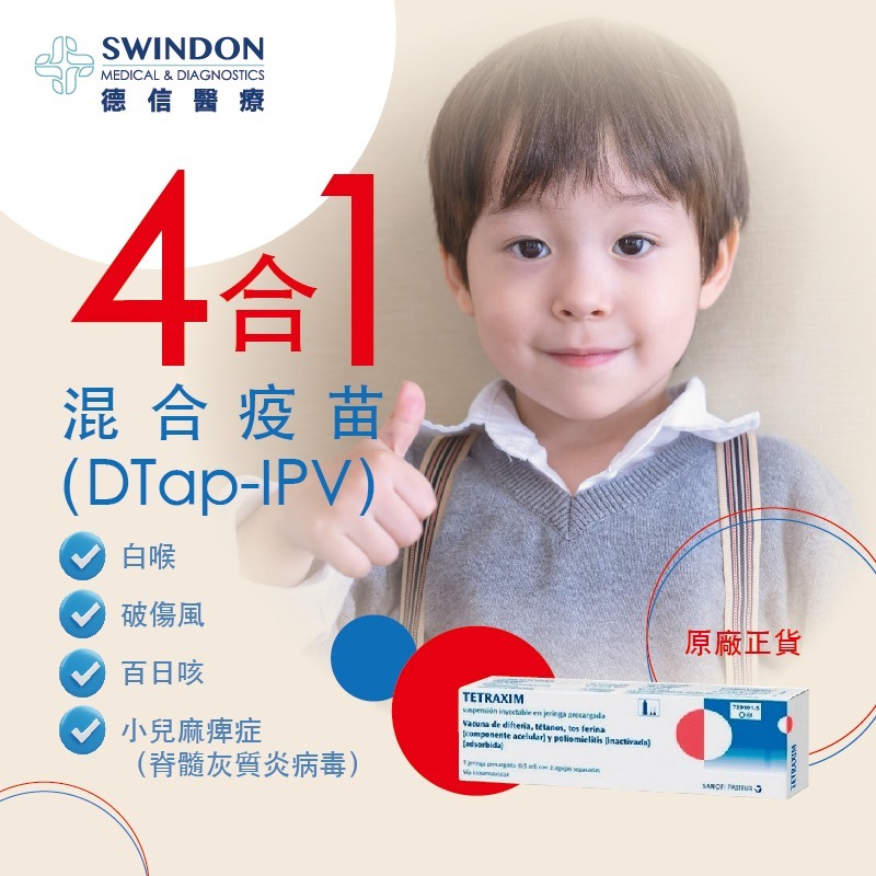 四合一混合疫苗（DTap-IPV）Tetraxim