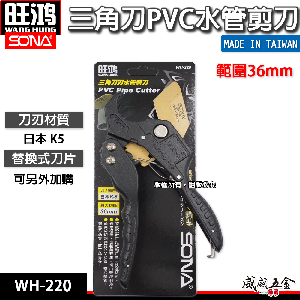 旺鴻 台灣製｜三角刀刃-自動退刀塑膠管水管刀 36mm PVC管剪刀 切管刀 水管剪切刀 刀片｜WH-220