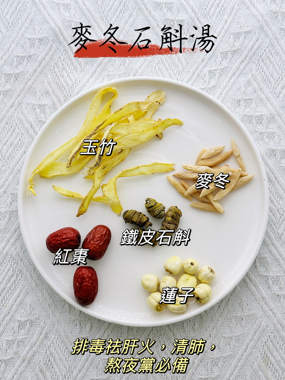 麥冬石斛湯（👨‍👩‍👧‍👦家庭保健湯包） -2500493