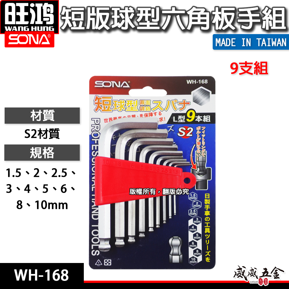 SONA 旺鴻 台灣製｜1.5-10mm 短版L型六角板手9支組 短版六角起子 球型內六角起子｜WH-168