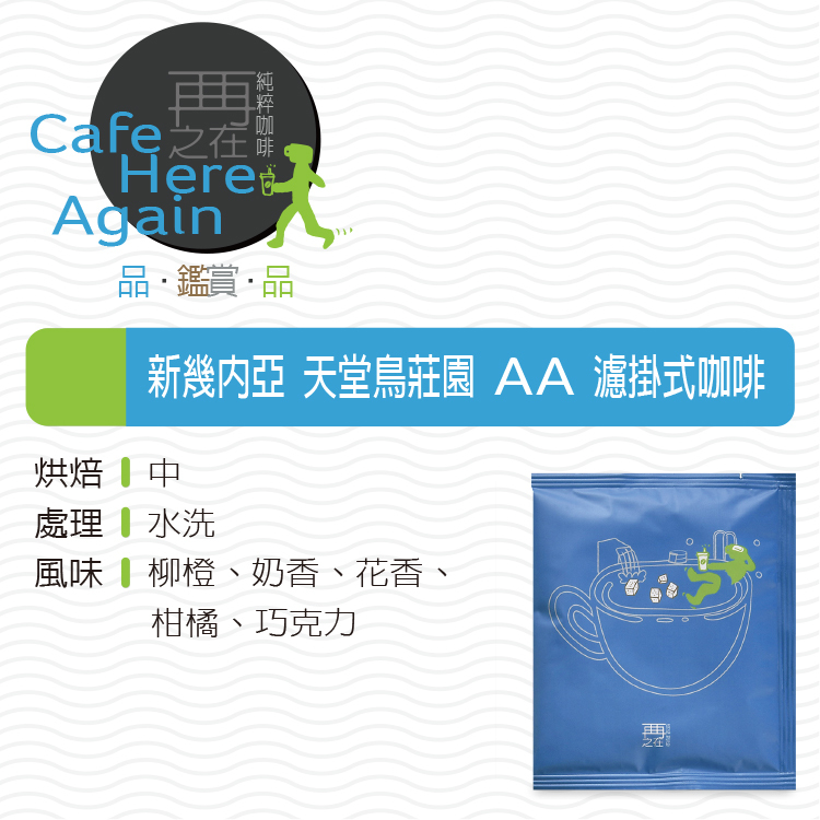 樂活自在系列｜四莊園20入 濾掛咖啡 含哥斯大黎加藝伎