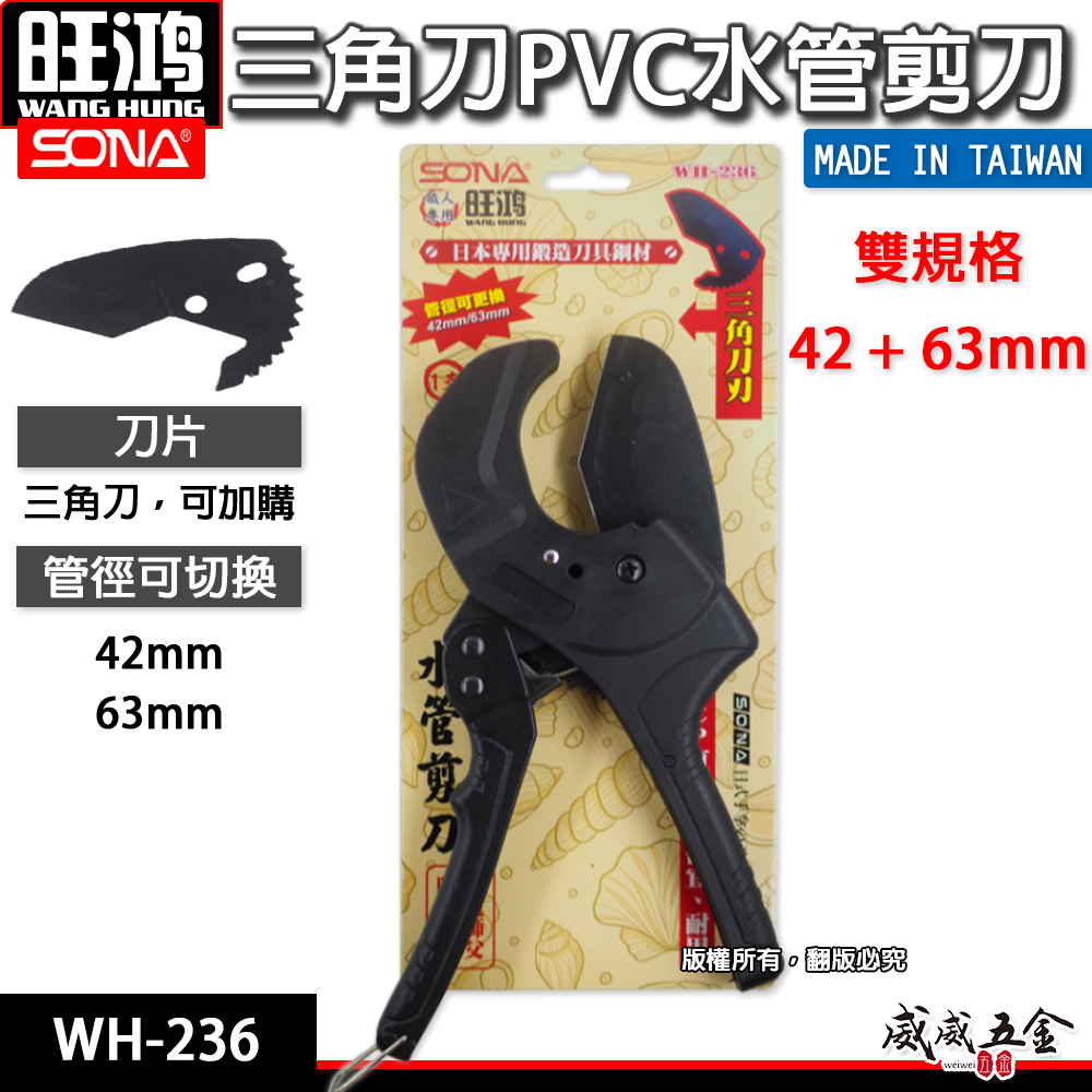 旺鴻 SONA｜雙規格 42mm 63mm 三角刀刃水管剪刀 塑膠管 PVC管 可調式水管剪刀｜WH-236