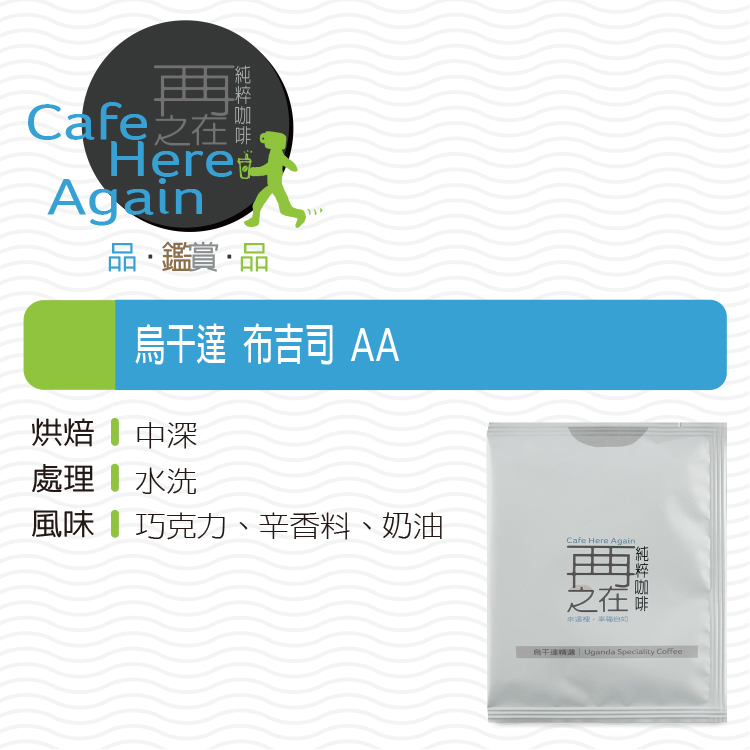 烏干達 布吉司 AA 濾掛咖啡