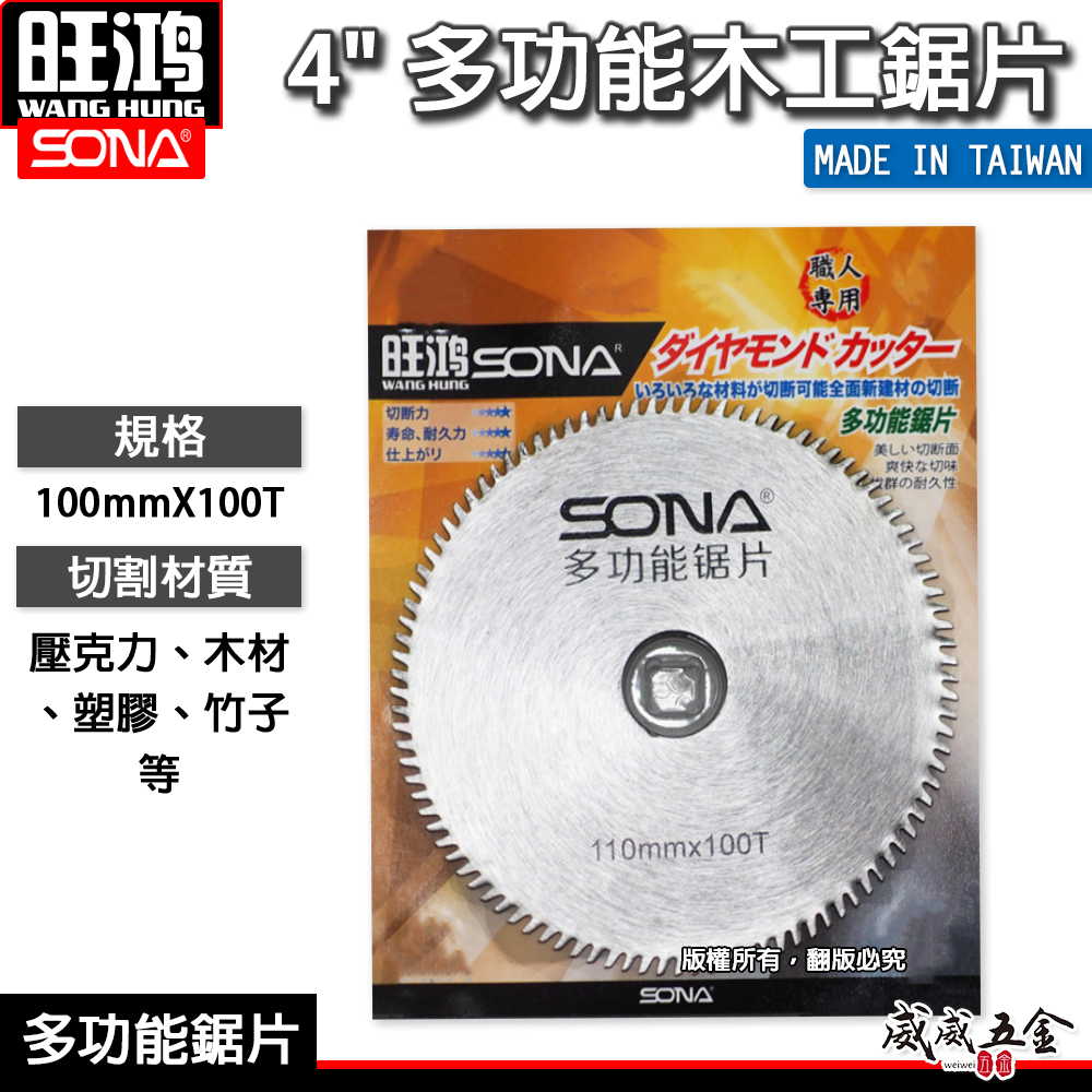 旺鴻 SONA｜4" 多功能鋸片 壓克力 PVC 木材 木工竹子用切片 薄金屬用切割片｜100mmX100T