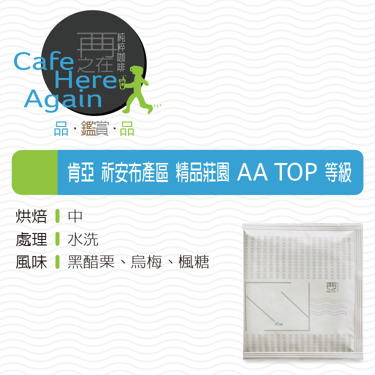 『團』肯亞 祈安步產區 精品莊園 AA TOP 等級 濾掛式咖啡