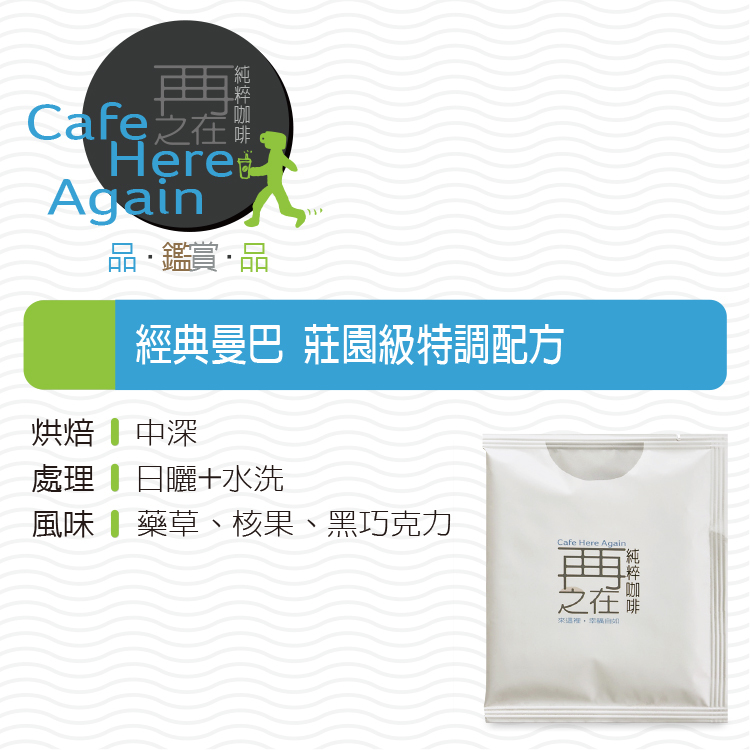 經典曼巴 莊園級特調配方 濾掛式咖啡