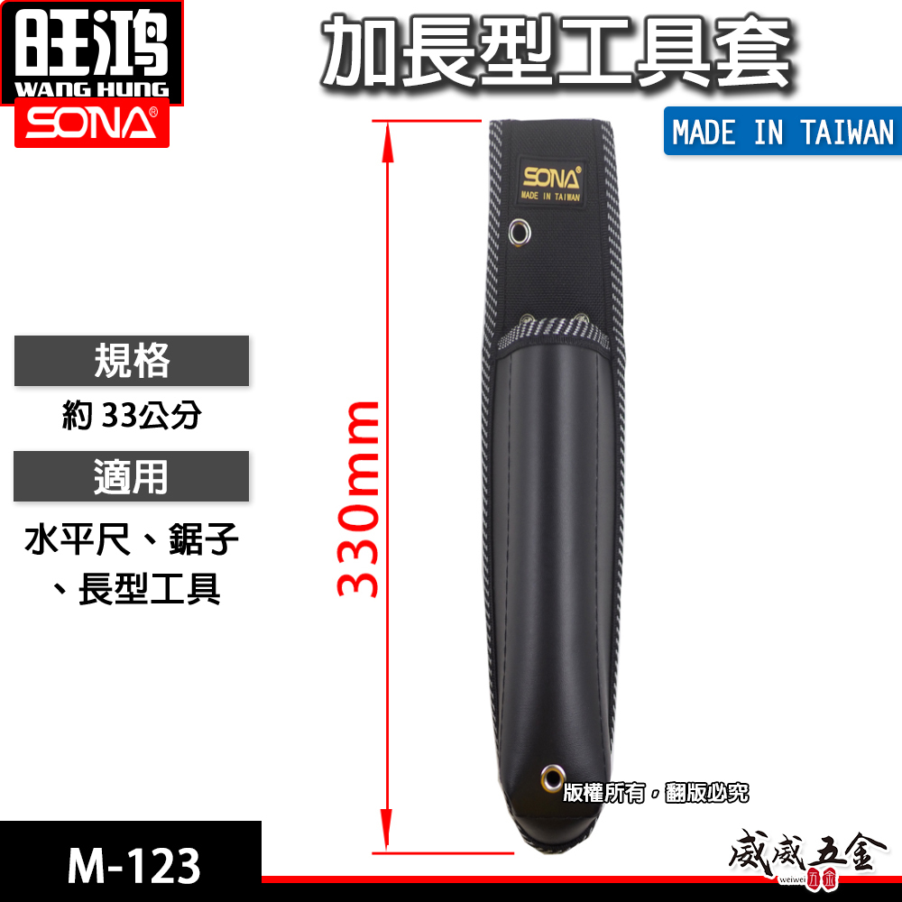 SONA 台灣製 旺鴻｜加長型工具套 長型水平尺工具袋 鋸子袋 長鉗套 合鋸袋 折鋸袋 水平尺袋｜M-123