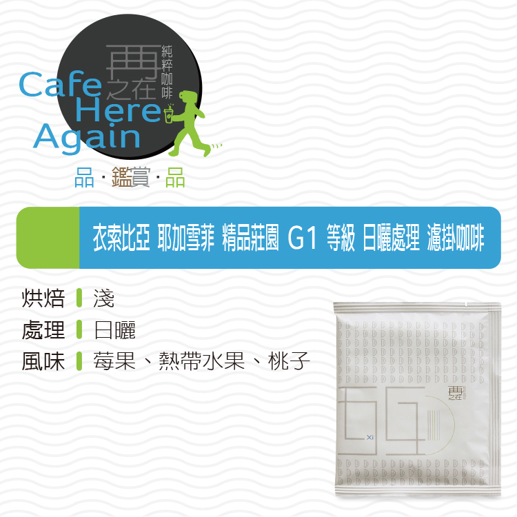 『團』衣索比亞 耶加雪菲 精品莊園 G1 等級 日曬處理 濾掛咖啡