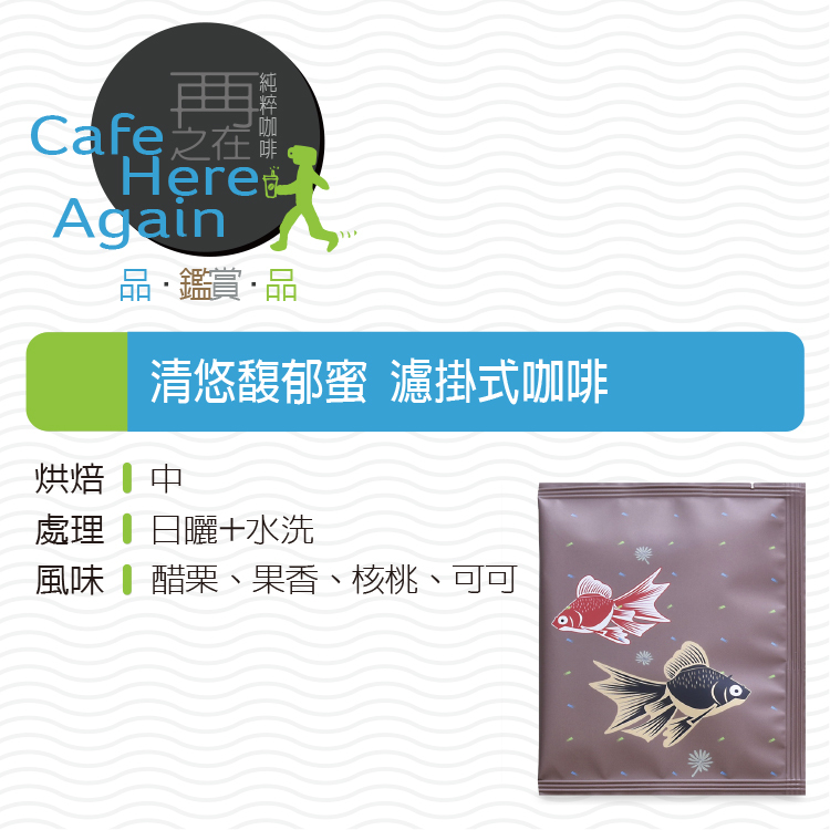 『團』清悠馥郁蜜 濾掛式咖啡