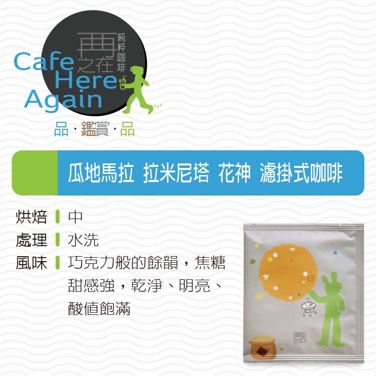 瓜地馬拉 拉米尼塔 花神 濾掛式咖啡