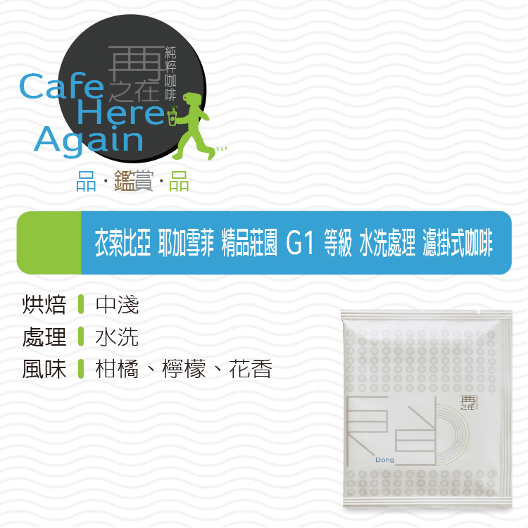 衣索比亞 耶加雪菲 精品莊園 G1 等級 水洗處理 濾掛式咖啡