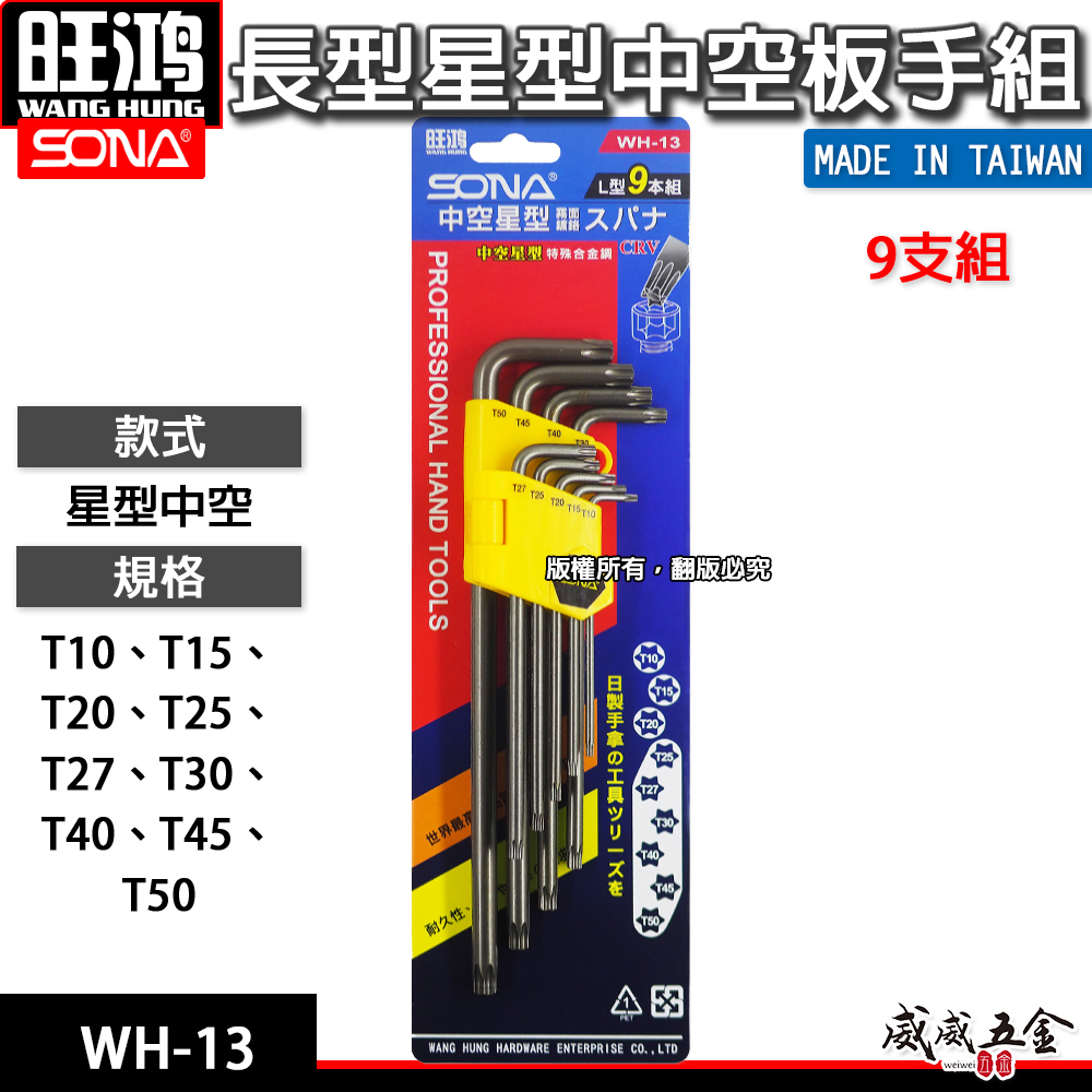 SONA 旺鴻｜T10-T50 長型星型中空板手組 9支組 CRV中空星形起子 L型扳手｜WH-13｜台灣製