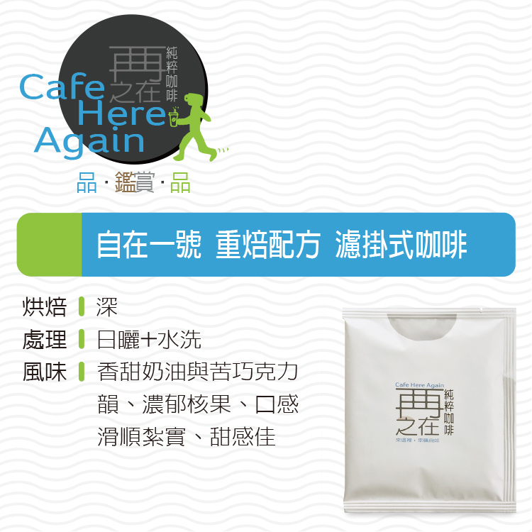 自在一號 重焙配方 濾掛式咖啡