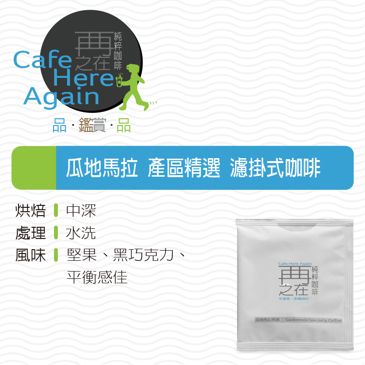 瓜地馬拉 產區精選 濾掛式咖啡