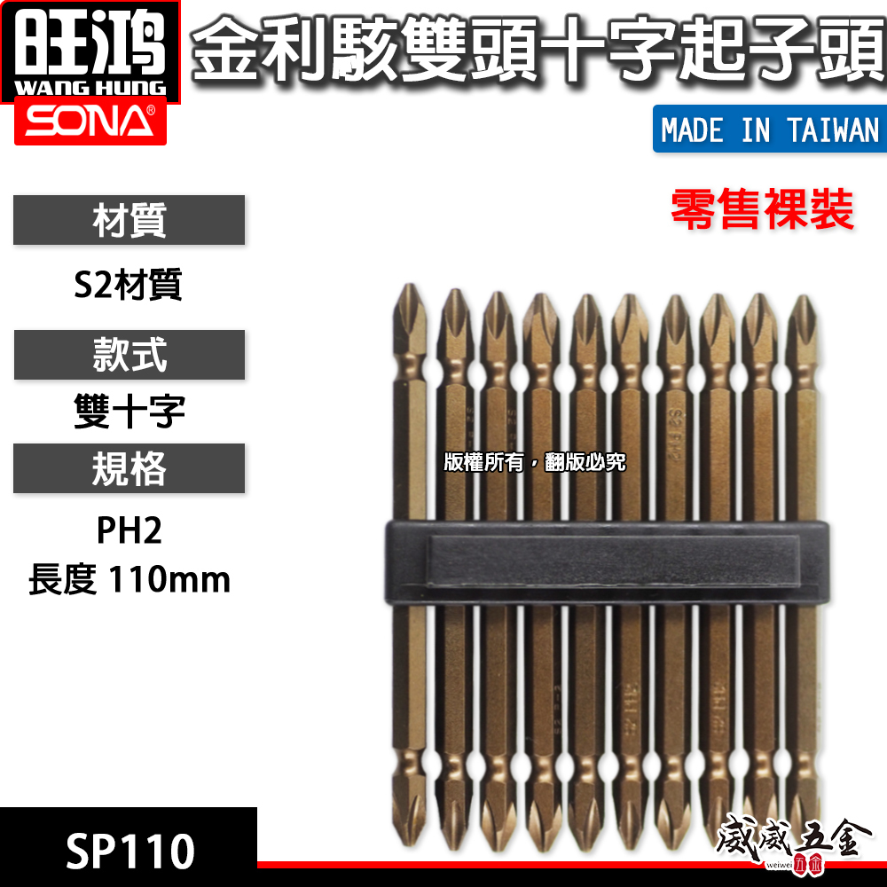 1支｜SONA 台灣製｜PH2 長 110mm｜鍛造金利駭雙頭十字起子頭 雙十字頭 SP110｜零售無包裝