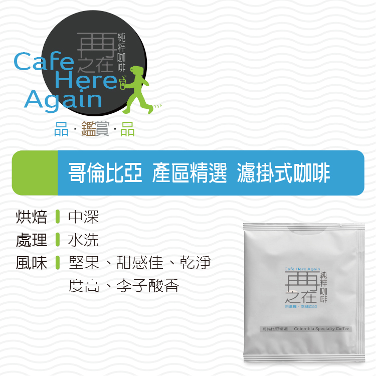 哥倫比亞 產區精選 濾掛式咖啡