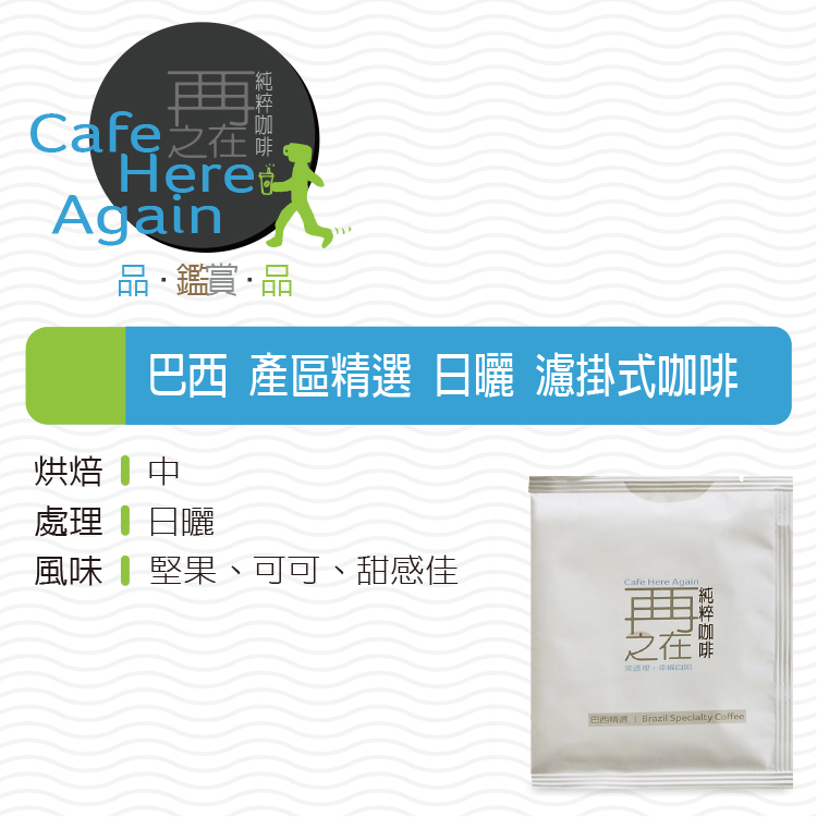 巴西 產區精選 日曬 濾掛式咖啡