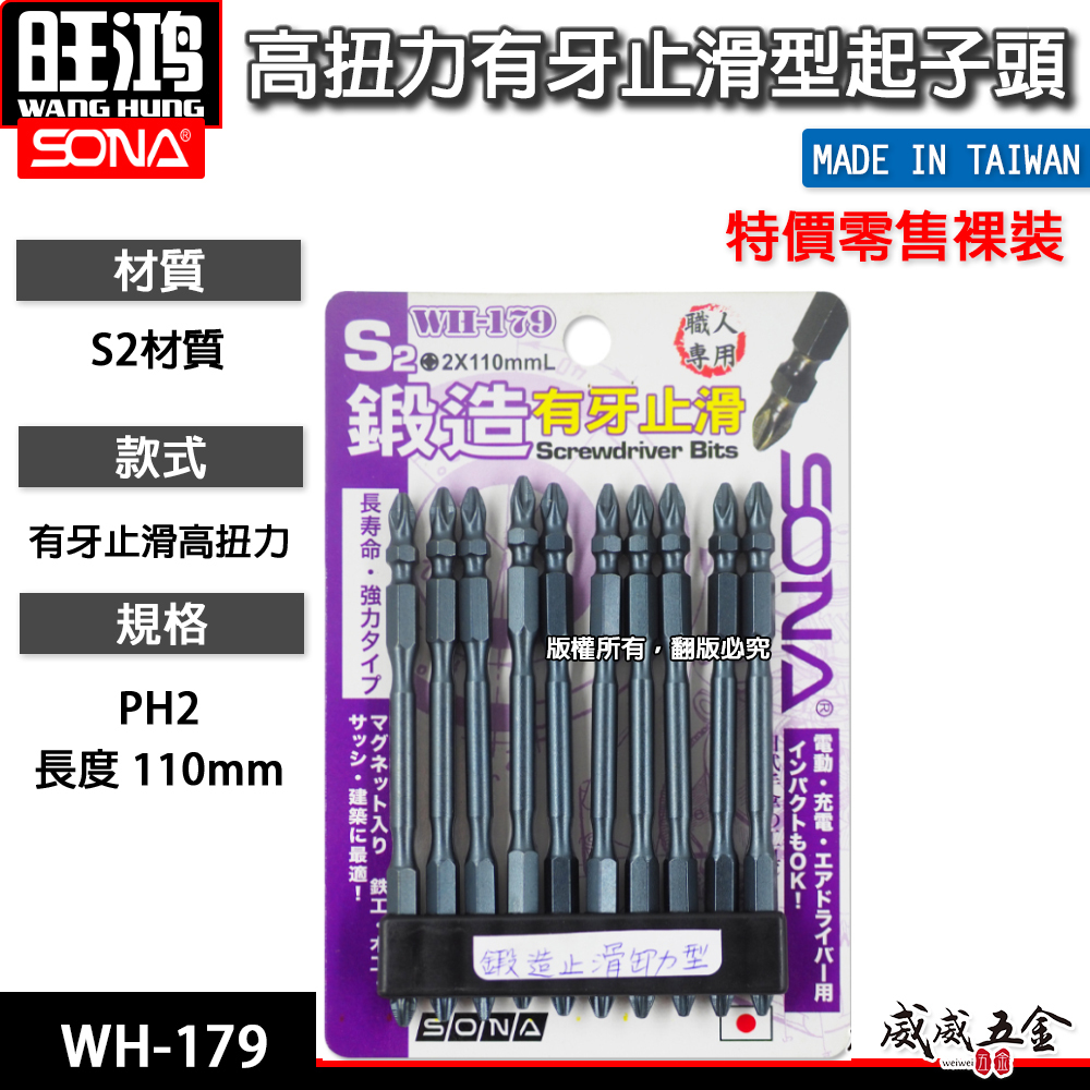 1支｜SONA 旺鴻｜PH2 長 110mm 高扭力有牙止滑型起子頭｜雙十字起子頭 十字頭｜WH-179 台灣製