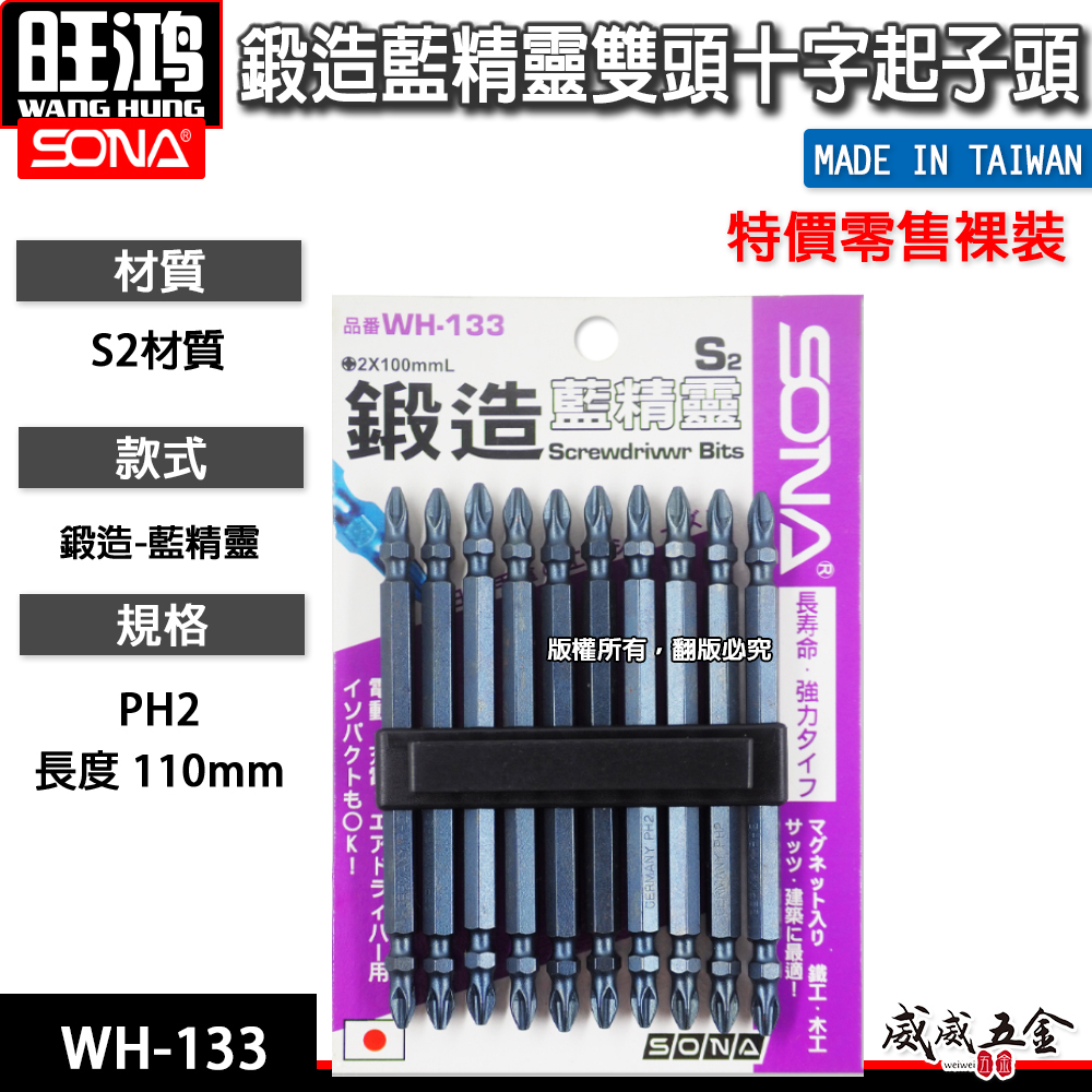 1支｜SONA 旺鴻｜PH2 長 110mm 藍精靈鍛造 窄頭型起子頭 雙十字起子頭 十字頭｜WH-133｜台灣製