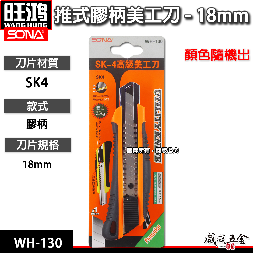 SONA｜塑膠握柄-推式膠柄美工刀 專業膠柄美工刀 推進式切割刀 寬18mm刀片 WH-130｜經濟型