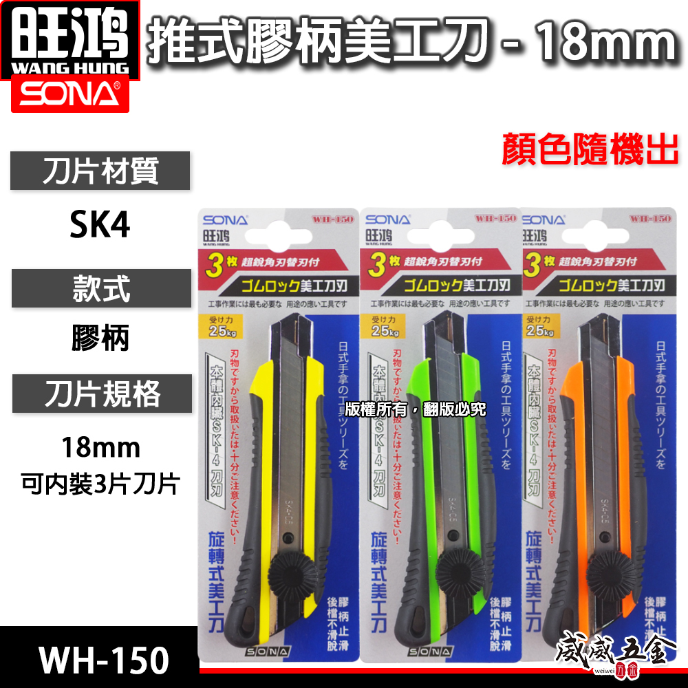 SONA 旺鴻｜旋轉式-塑膠握柄美工刀 轉式膠柄止滑美工刀 銳利切刀 切割刀 寬18mm刀片｜WH-150