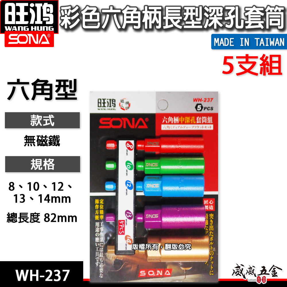 SONA 旺鴻｜8-14mm 長82mm 彩色六角柄長型深孔套筒5支組 六角軸無磁深孔六角套筒｜WH-237
