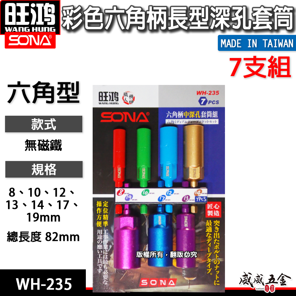 SONA 旺鴻｜8-19mm 長82mm 彩色六角柄長型深孔套筒7支組 六角軸無磁深孔六角套筒｜WH-235