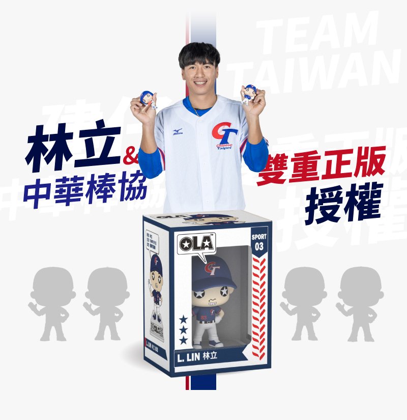 林立中華棒協雙重正版授權