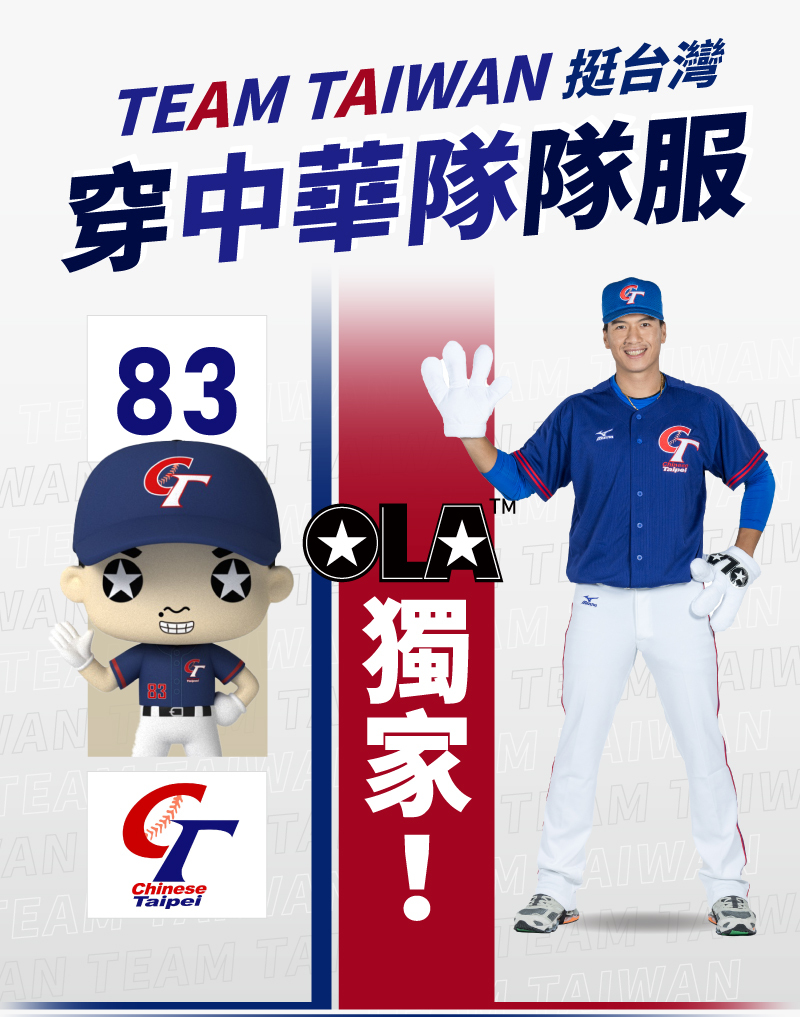 TEAM TAIWAN挺台灣穿中華隊隊服