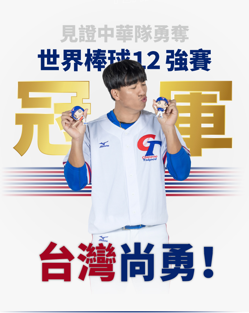 世界棒球12強賽冠軍台灣尚勇!