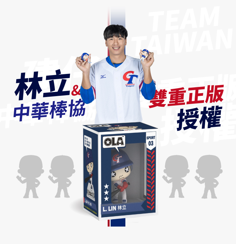 林立中華棒協雙重正版授權