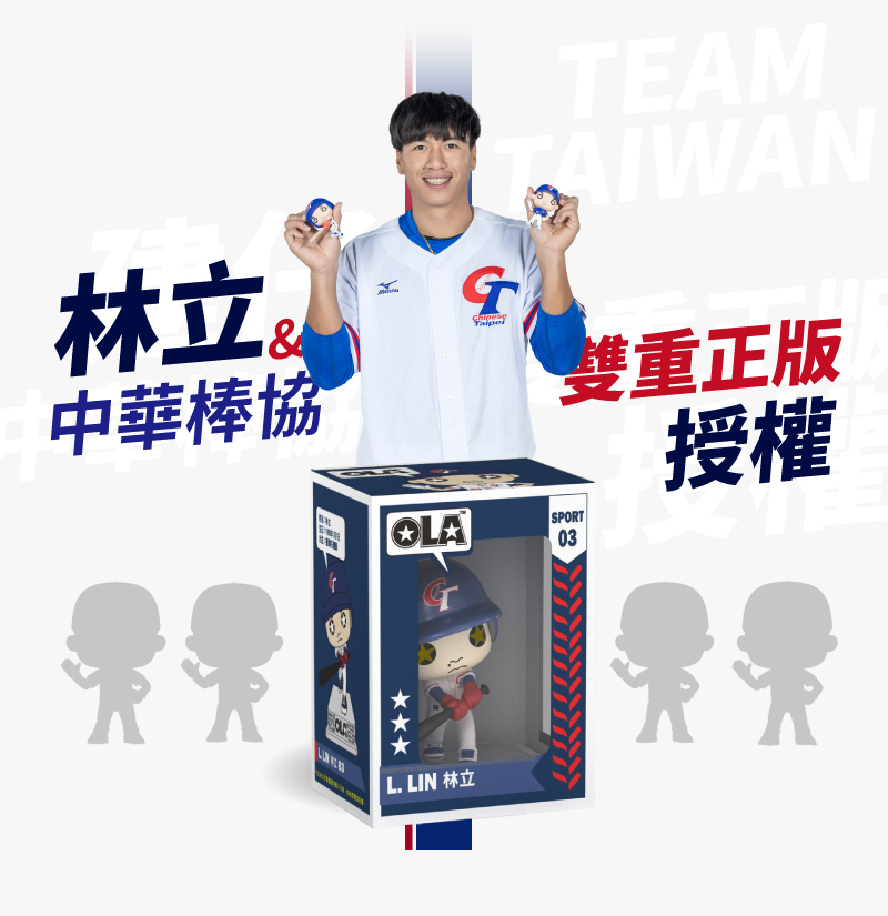 林立中華棒協雙重正版授權