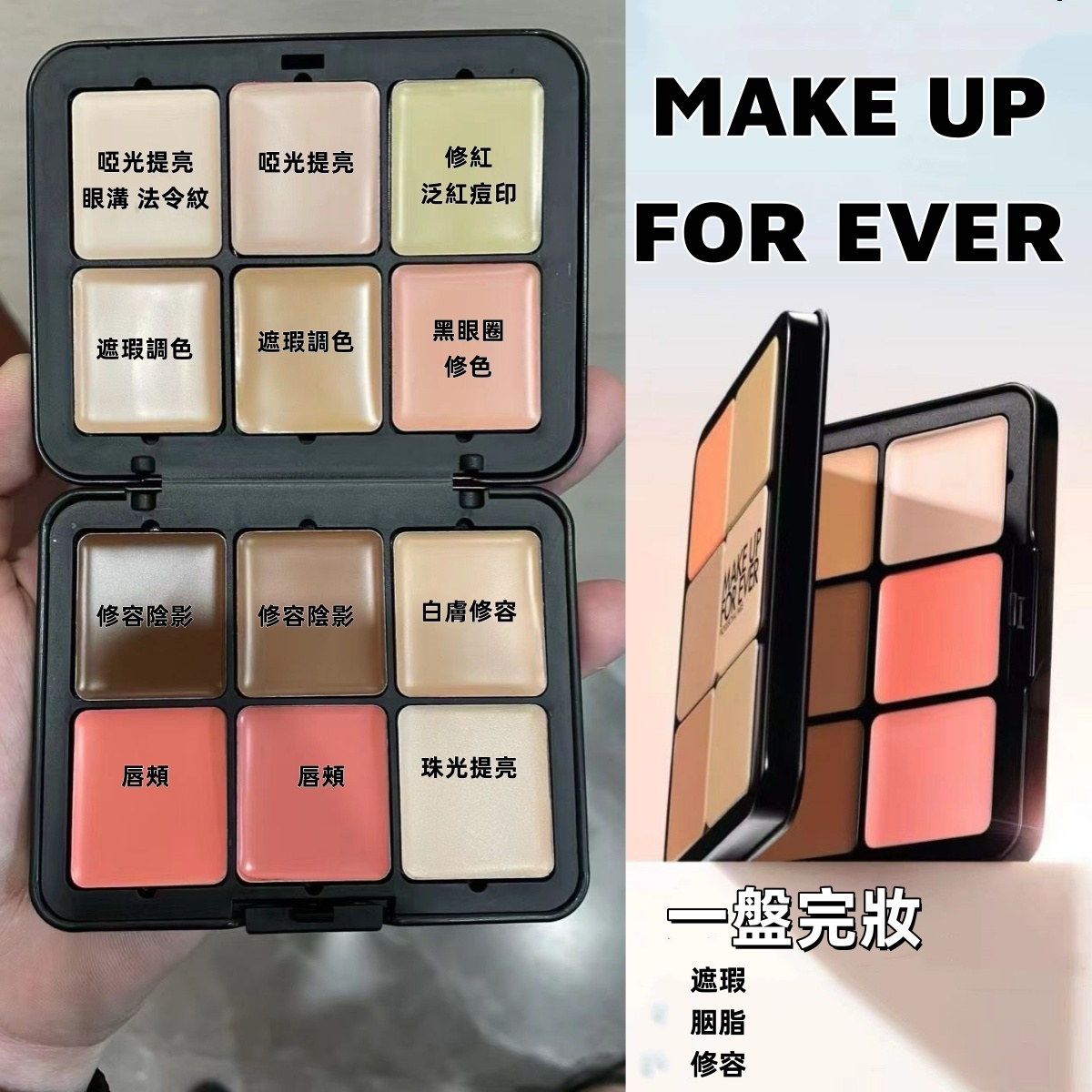 Makeup forever 十二色遮瑕高光修容腮紅胭脂大師盤
