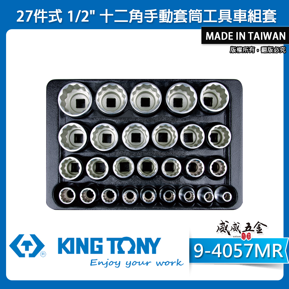 KING TONY 金統立｜27件式1/2"十二角手動套筒工具車組套 手動短套筒組｜9-4057MR｜台灣製