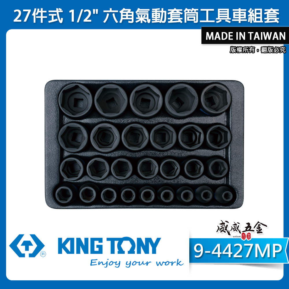 KING TONY 金統立｜27件式 1/2"六角氣動套筒工具車組套 氣動短套筒組｜9-4427MP｜台灣製