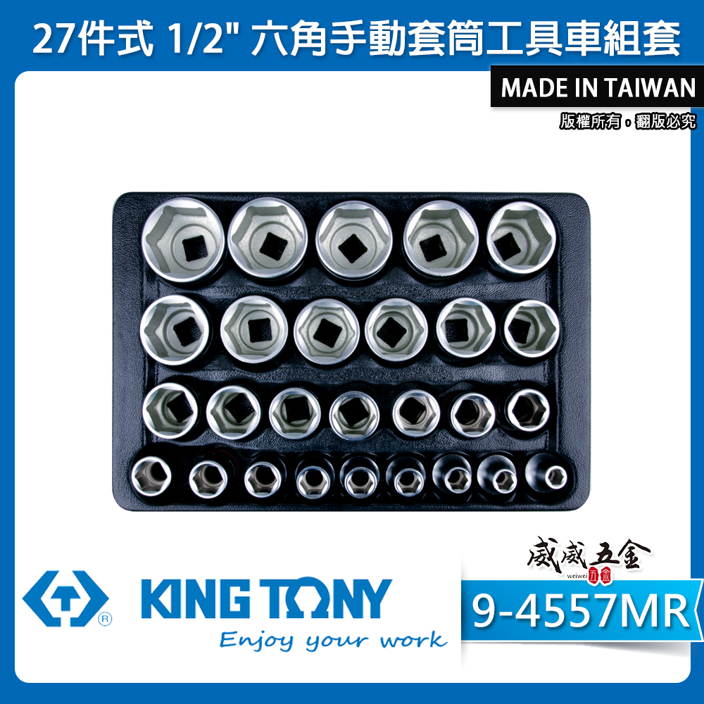 KING TONY 金統立｜27件式 1/2"六角手動套筒工具車組套 氣動短套筒組｜9-4557MR｜台灣製