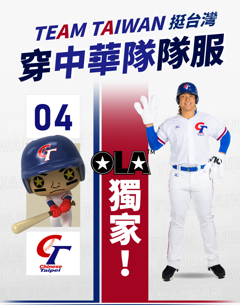 TEAM TAIWAN挺台灣穿中華隊隊服