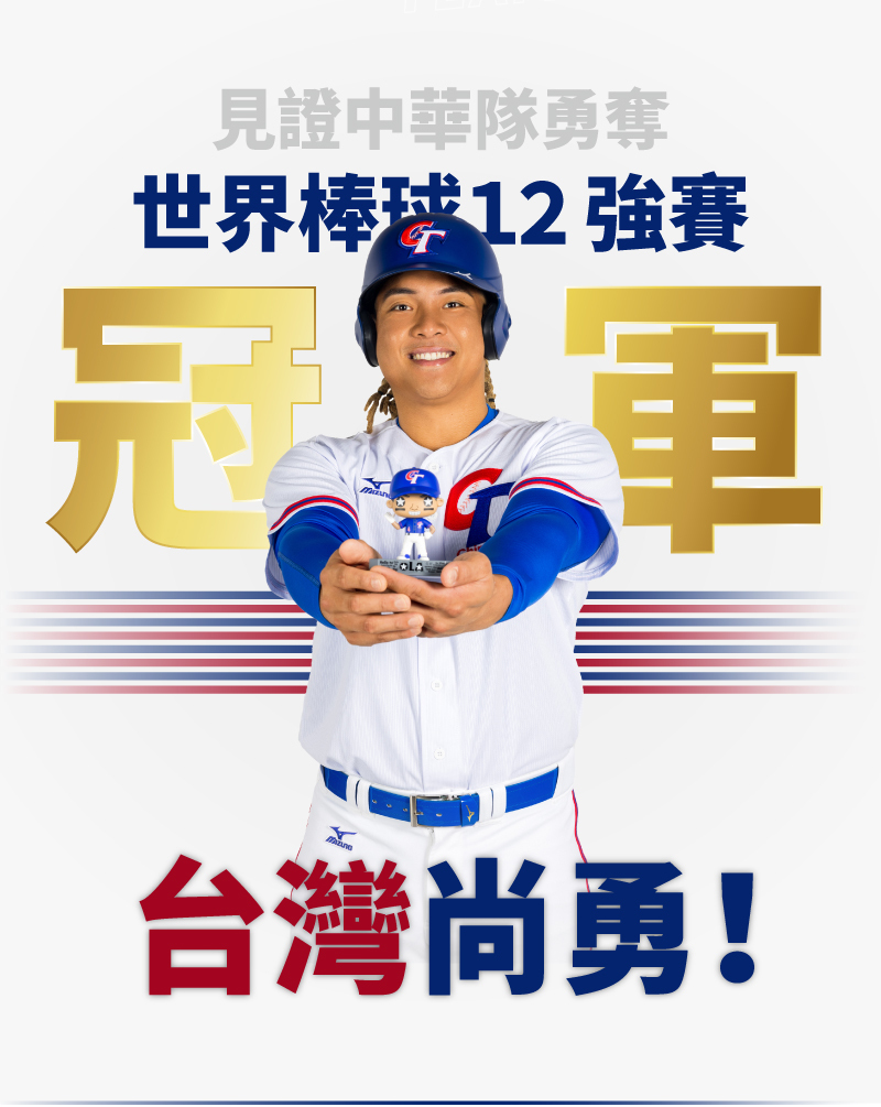 世界棒球12強賽冠軍台灣尚勇!